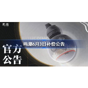 鸣潮补偿公告介绍