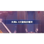 光遇6.3大蜡烛在哪里 光遇6月3日大蜡烛位置攻略