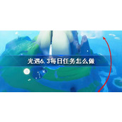 光遇6.3每日任务怎么做 光遇6月3日每日任务做法攻略