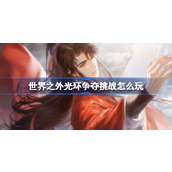 世界之外光环争夺挑战怎么玩