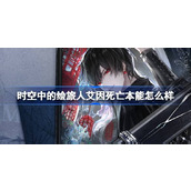 时空中的绘旅人艾因死亡本能怎么样 绘旅人艾因死亡本能剧情介绍