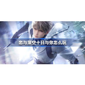 恋与深空十日与你怎么玩