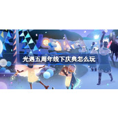 光遇五周年线下庆典怎么玩