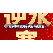 逆水寒手游周年庆有什么福利 逆水寒手游周年庆福利介绍