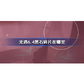 光遇6.4黑石碎片在哪里 光遇6月4日黑石碎片位置攻略