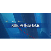 光遇6.4每日任务怎么做 光遇6月4日每日任务做法攻略