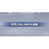 世界之外6.5有什么更新 世界之外6月5日更新内容介绍