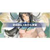 阴阳师6.5有什么更新 阴阳师6月5日更新内容介绍