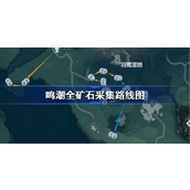 鸣潮紫金簇在哪采集 鸣潮全矿石采集路线图