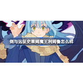 剑与远征史莱姆魔王利姆鲁怎么样 转生史莱姆联动魔王利姆鲁英雄介绍