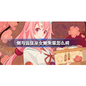 剑与远征巫女姬朱菜怎么样 转生史莱姆联动巫女姬朱菜英雄介绍