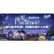 崩坏星穹铁道2.3前瞻直播什么时候