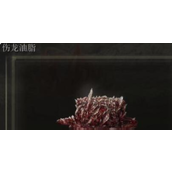 《艾尔登法环》伤龙油脂使用方法