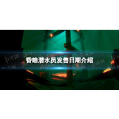 《昏暗潜水员》发售日期介绍