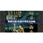 英雄无敌3各族开荒玩法攻略