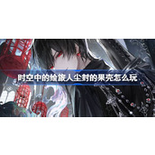 时空中的绘旅人尘封的果壳怎么玩 尘封的果壳活动玩法介绍