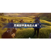 灵魂面甲基地怎么建