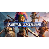 灵魂面甲族人工作系统怎么玩