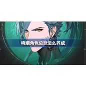 鸣潮角色忌炎怎么养成