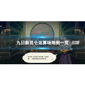 《九日》新昆仑运算场地图一览