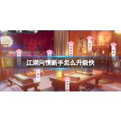 《江湖问情》新生快速升级方法