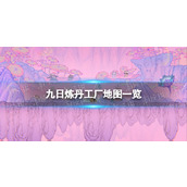《九日》炼丹工厂地图一览