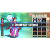 《江湖问情》游戏内容介绍