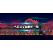 《九日》古矿坑地图一览