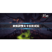 《炭熄》剧情关卡实机试玩