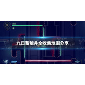 《九日》蓄能井全收集地图分享