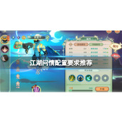 《江湖问情》配置要求推荐