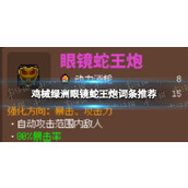 《鸡械绿洲》眼镜蛇王炮词条推荐