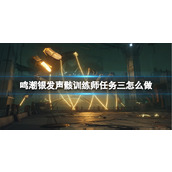 《鸣潮》银发声骸训练师任务三攻略