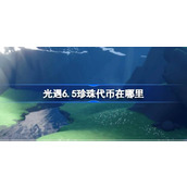 光遇6.5珍珠代币在哪里 光遇6月5日自然日代币收集攻略