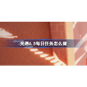 光遇6.5每日任务怎么做 光遇6月5日每日任务做法攻略