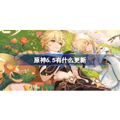 原神6.5有什么更新