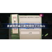 是谁将寻森小鹿男带往了七角山