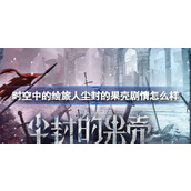 时空中的绘旅人尘封的果壳剧情怎么样