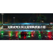 《无限试驾太阳王冠》预购奖励介绍