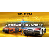 《无限试驾太阳王冠》黄金版内容介绍