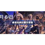 暴雪战网在哪里登录