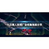 《九日》猿人处理厂全收集地图分享