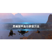 《灵魂面甲》血石获取方法