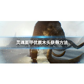 《灵魂面甲》优质木头获得方法
