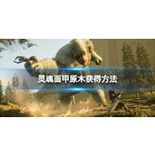 《灵魂面甲》原木获得方法