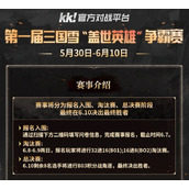 KK官方对战平台争霸赛启动 三国战火燃雪原盖世英雄显真章