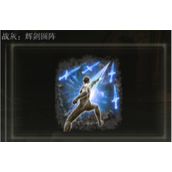 《艾尔登法环》魔法辉剑圆阵介绍