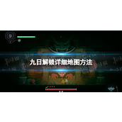 《九日》解锁详细地图方法