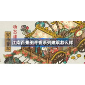 江南百景图寻香系列建筑怎么样