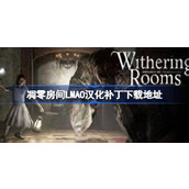 凋零房间LMAO汉化补丁下载地址